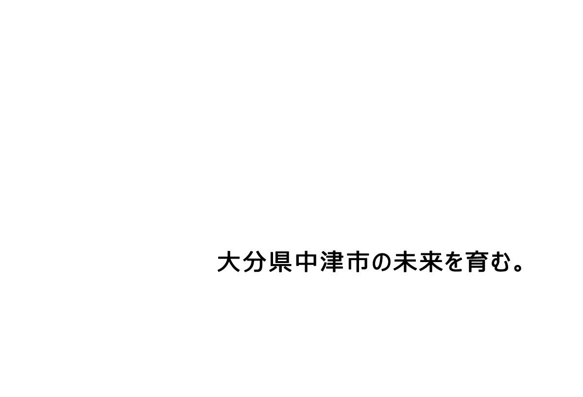 大分県中津市の未来を育む。