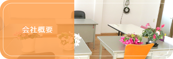 会社概要